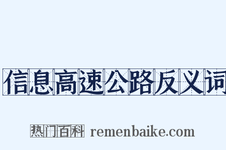 信息高速公路反义词是什么意思的图片